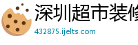 深圳超市装修设计公司